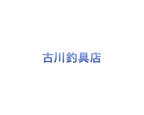 古川釣具店